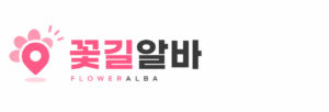 꽃길알바 상단로고
