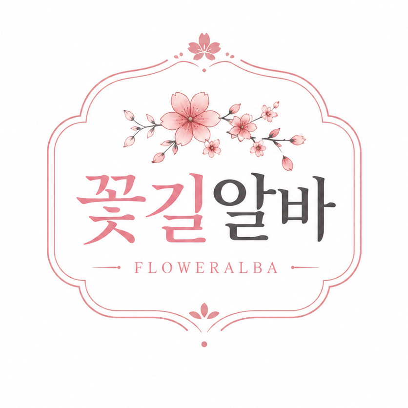 꽃길알바