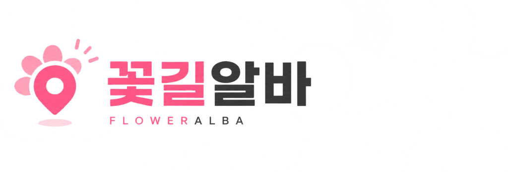꽃길알바