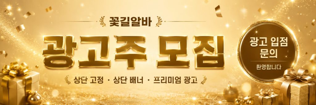꽃길알바 상단 시그니처 배너 4