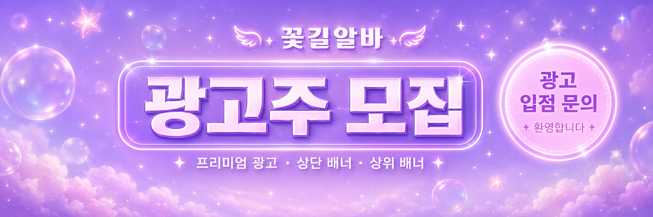 꽃길알바 상단 플래티넘 배너 샘플15