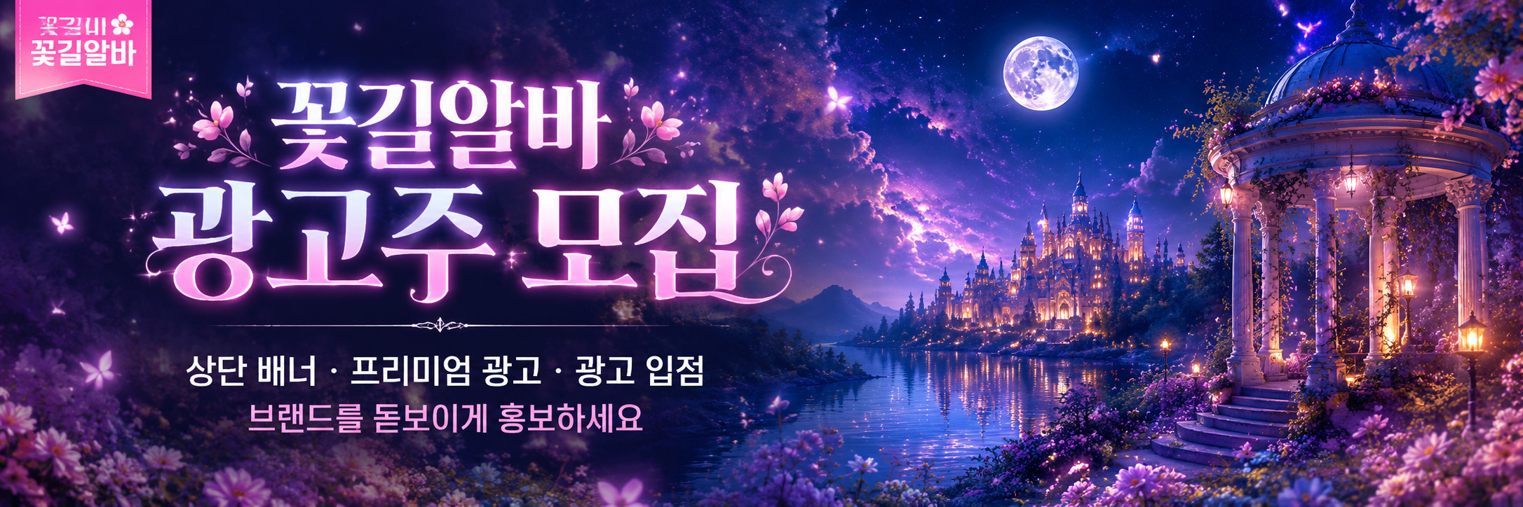 꽃길알바-상단-플래티넘-배너-샘플6