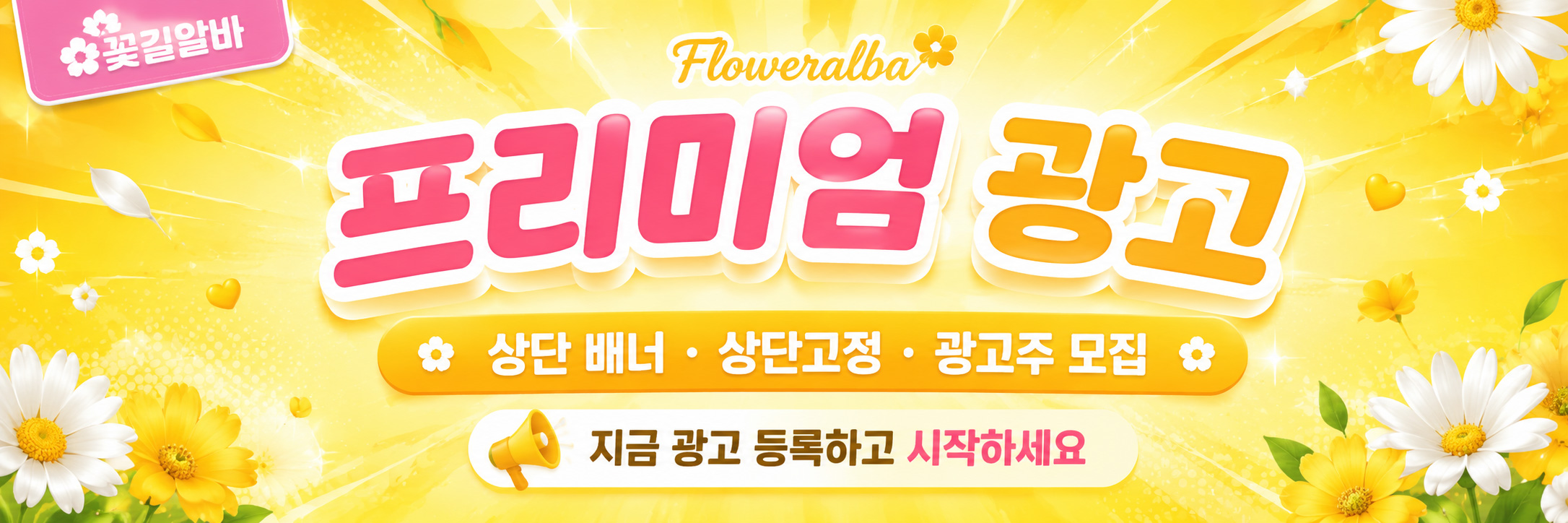 꽃길알바-상단-플래티넘-배너-샘플9