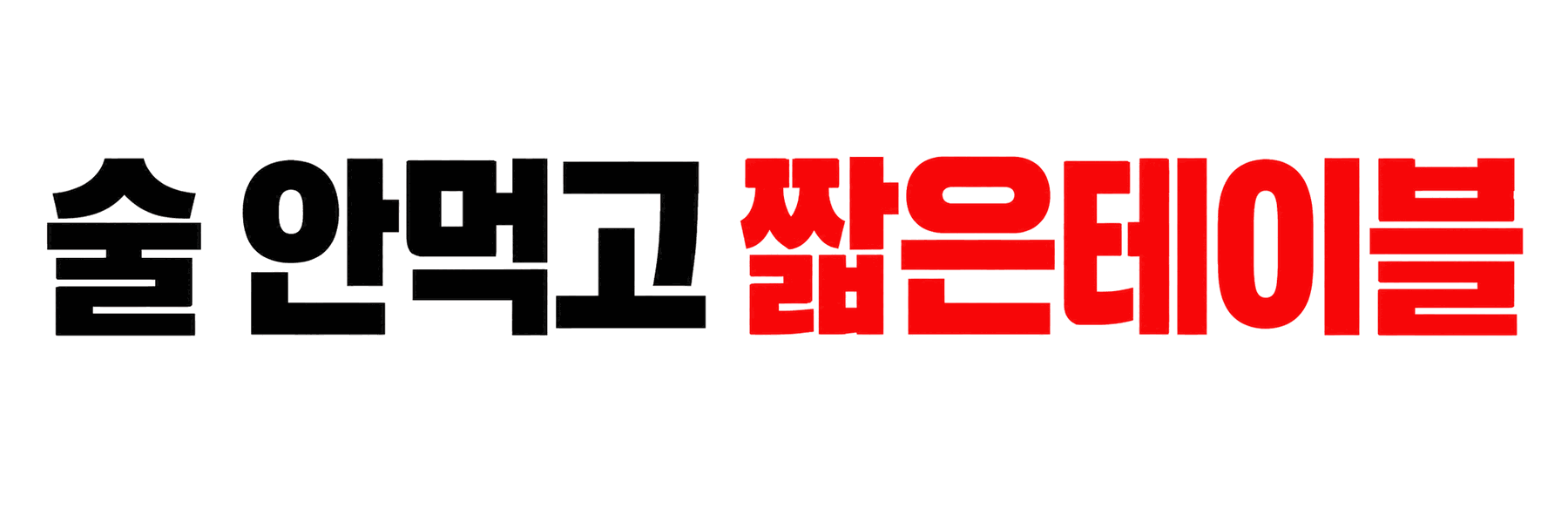 술안먹고_짧은테이블_바운스깜빡_시그니처 배너