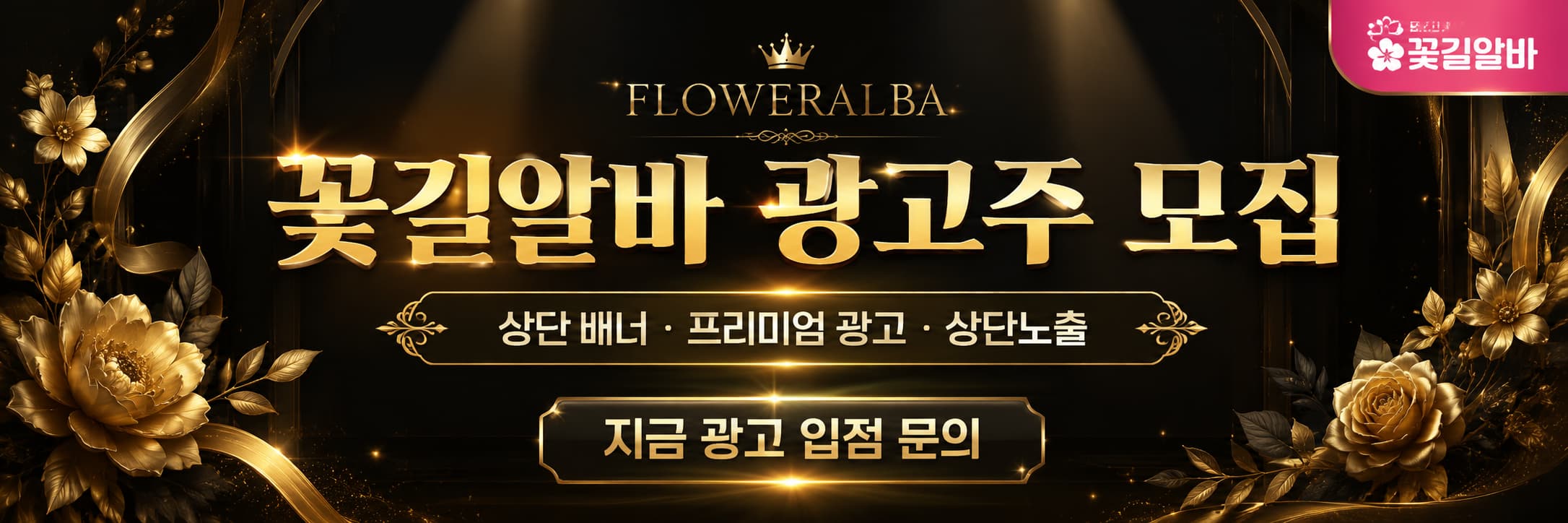 꽃길알바 상단 시그니처 배너 1
