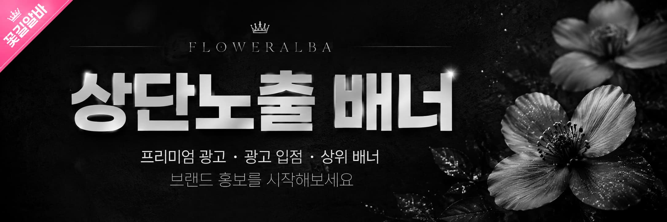 꽃길알바 상단 시그니처 배너 2