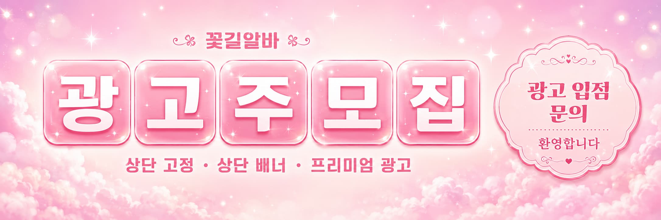 꽃길알바 상단 시그니처 배너 7